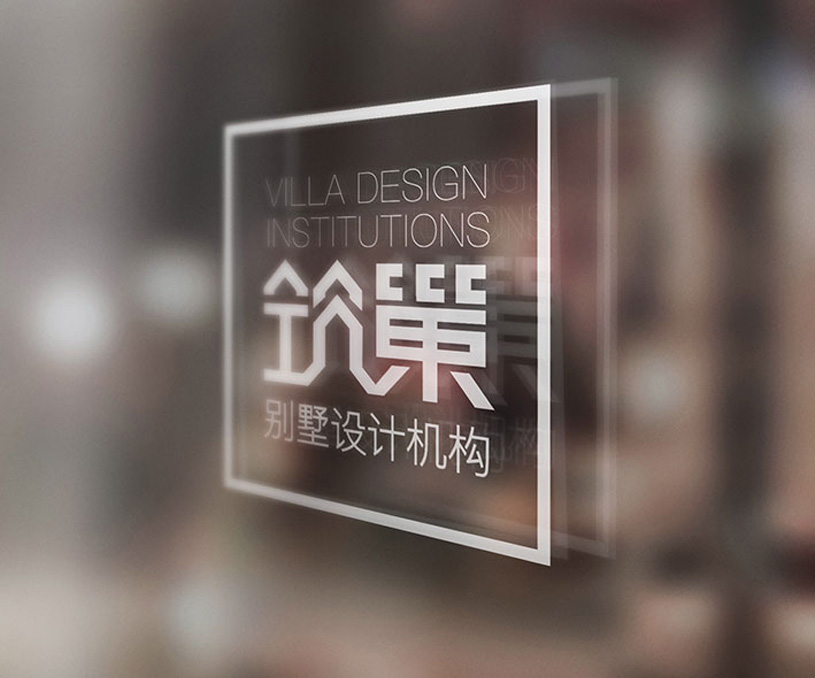 筑巢别墅LOGO与VI设计