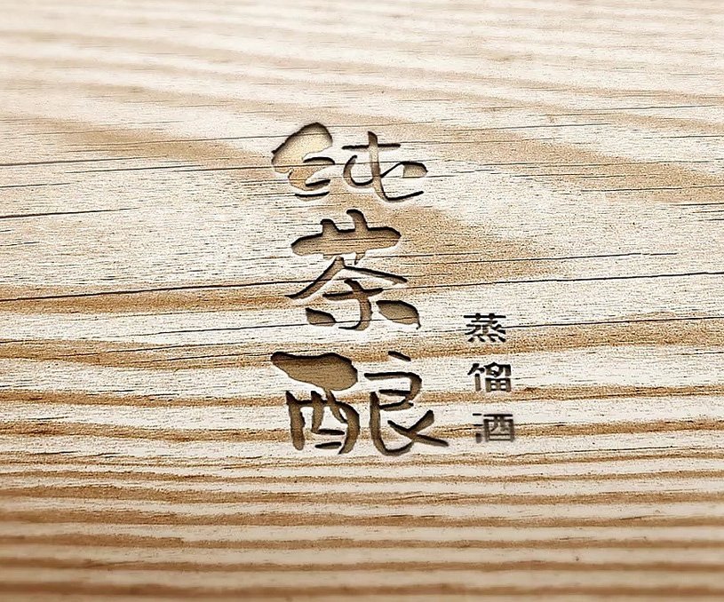 纯茶酿酒包装视觉设计