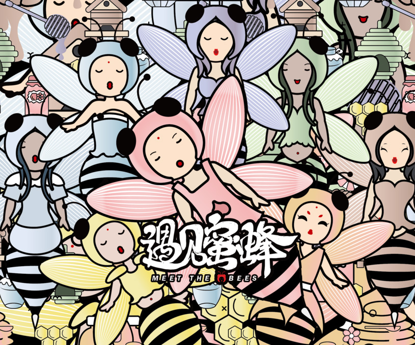 原创《遇见蜜蜂》IP