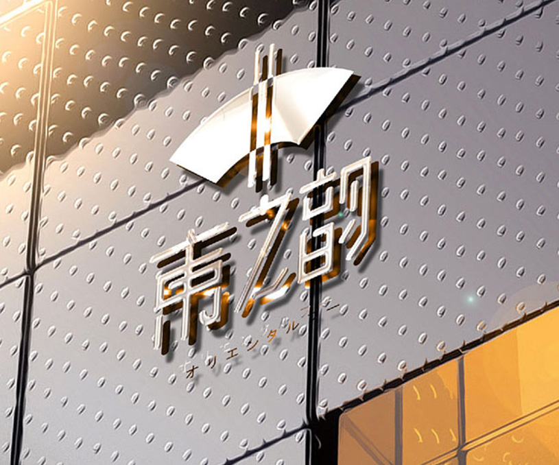 东之韵餐饮&洲立方餐饮 品牌VI设计