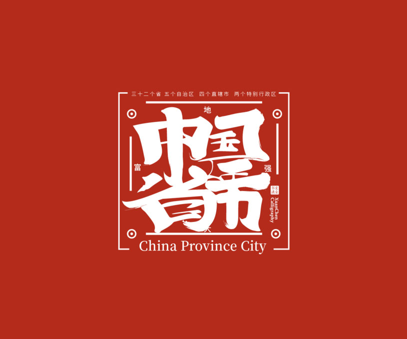 《中国省市》· 设计集合×书法字体