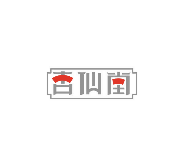 杏仙堂中医LOGO设计VI设计连锁店形象设计