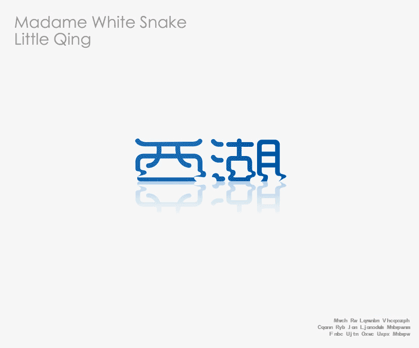杭州西湖IP设计 杭州西湖LOGO字体设计